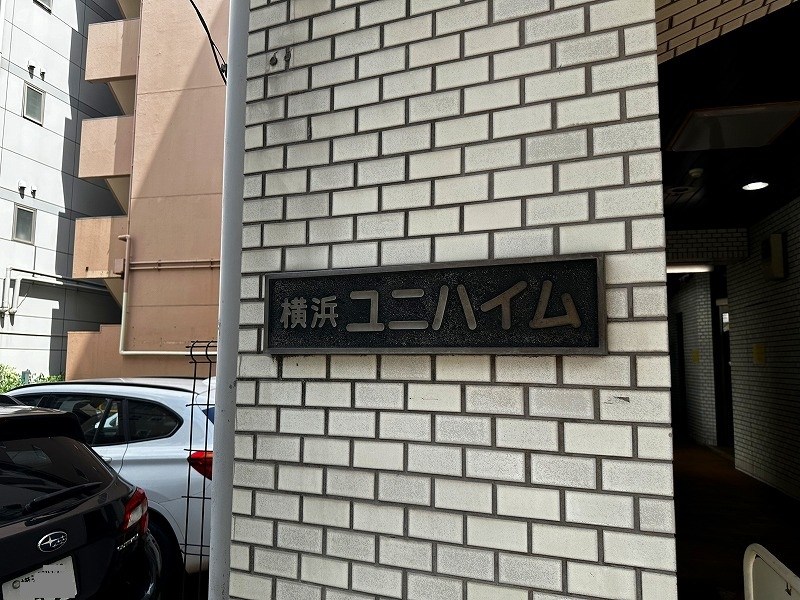 横浜ユニハイム 共用部写真（その他）