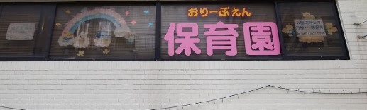 ドメス山下町 幼稚園