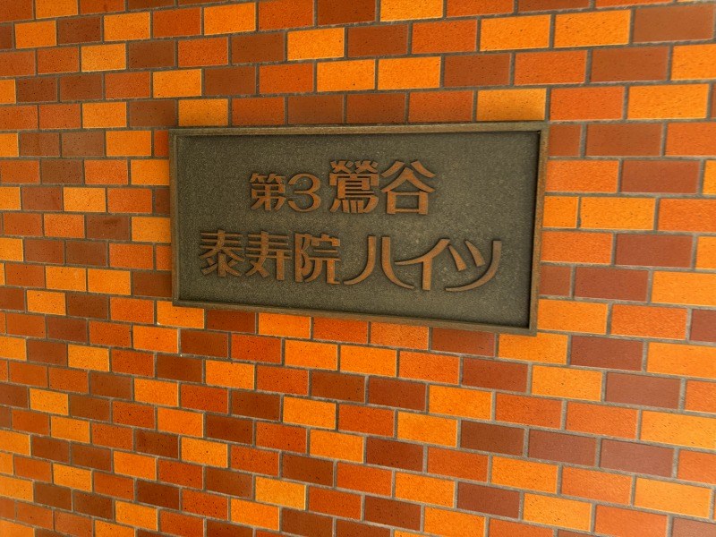 第３鶯谷泰寿院ハイツ 共用部写真（その他）