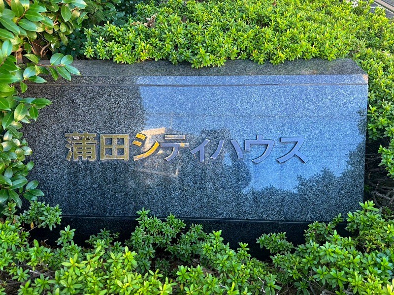 蒲田シティハウス 共用部写真（その他）