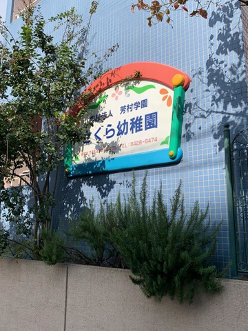 パークハイム新町三丁目 幼稚園