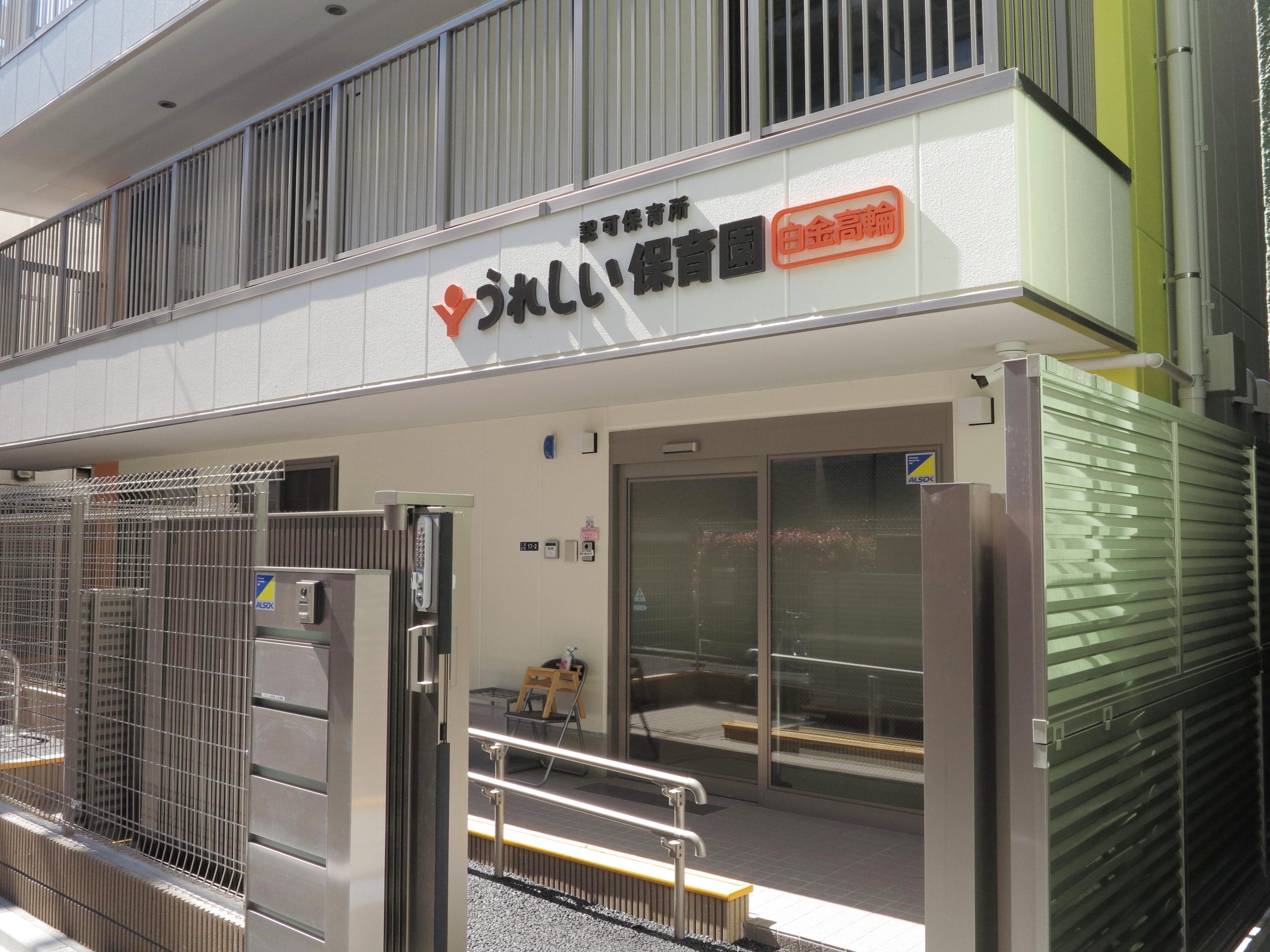 イトーピア白金高輪壱番館 幼稚園
