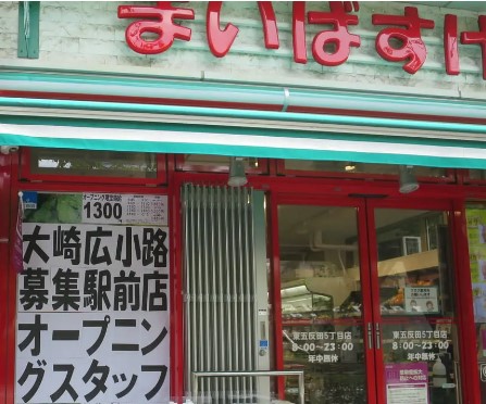 サンライズ五反田 スーパー