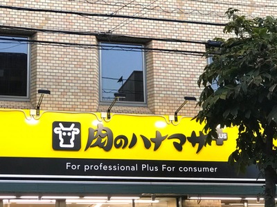 モナーク根岸 スーパー