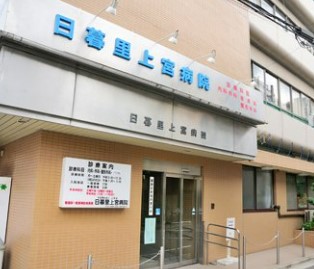モナーク根岸 総合病院
