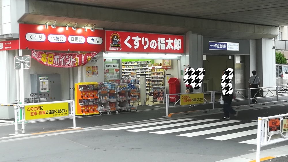 ライオンズマンション曳舟 ドラッグストア
