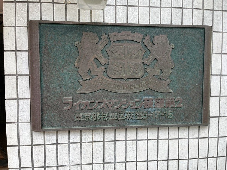 ライオンズマンション荻窪第２ 共用部写真（その他）
