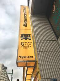 ライオンズマンション東陽町第３ ドラッグストア