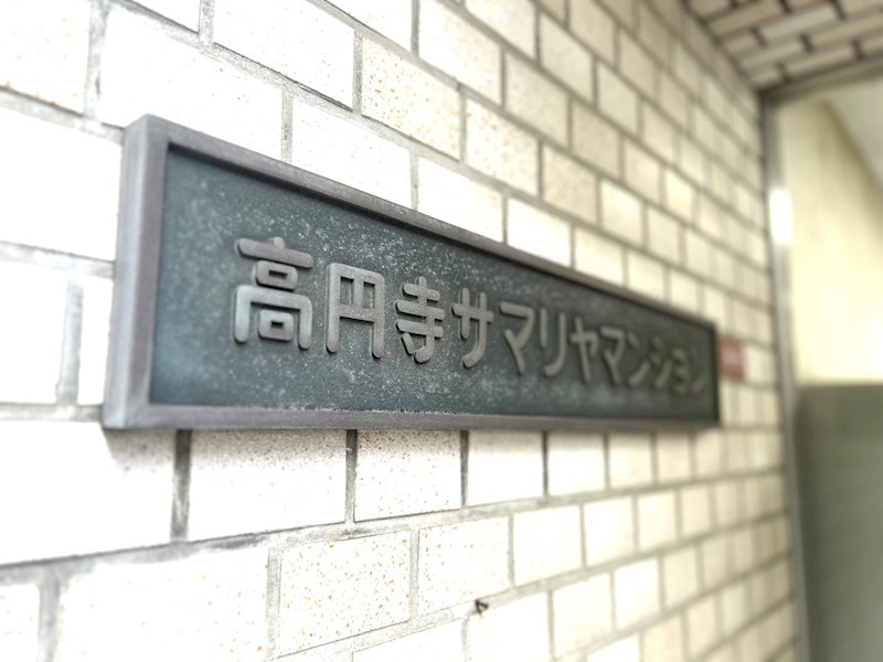 高円寺サマリヤマンション 共用部写真（その他）