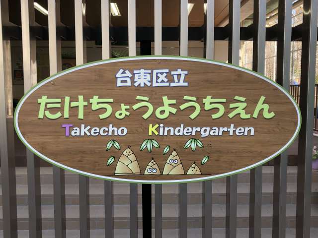 ユニオンパレス御徒町 幼稚園