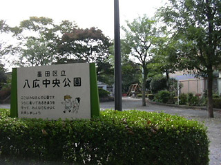 ダイアパレス京成曳舟 公園