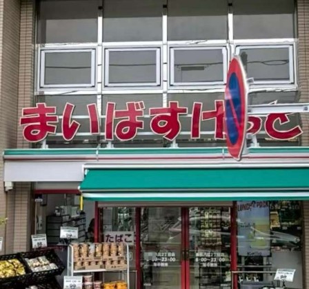 ナイスアーバン京島 スーパー