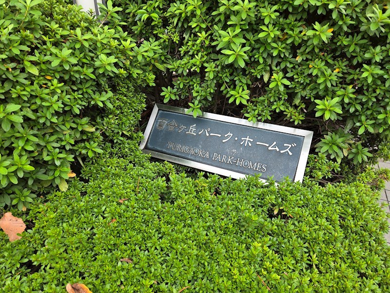 百合ヶ丘パーク・ホームズ 共用部写真（その他）