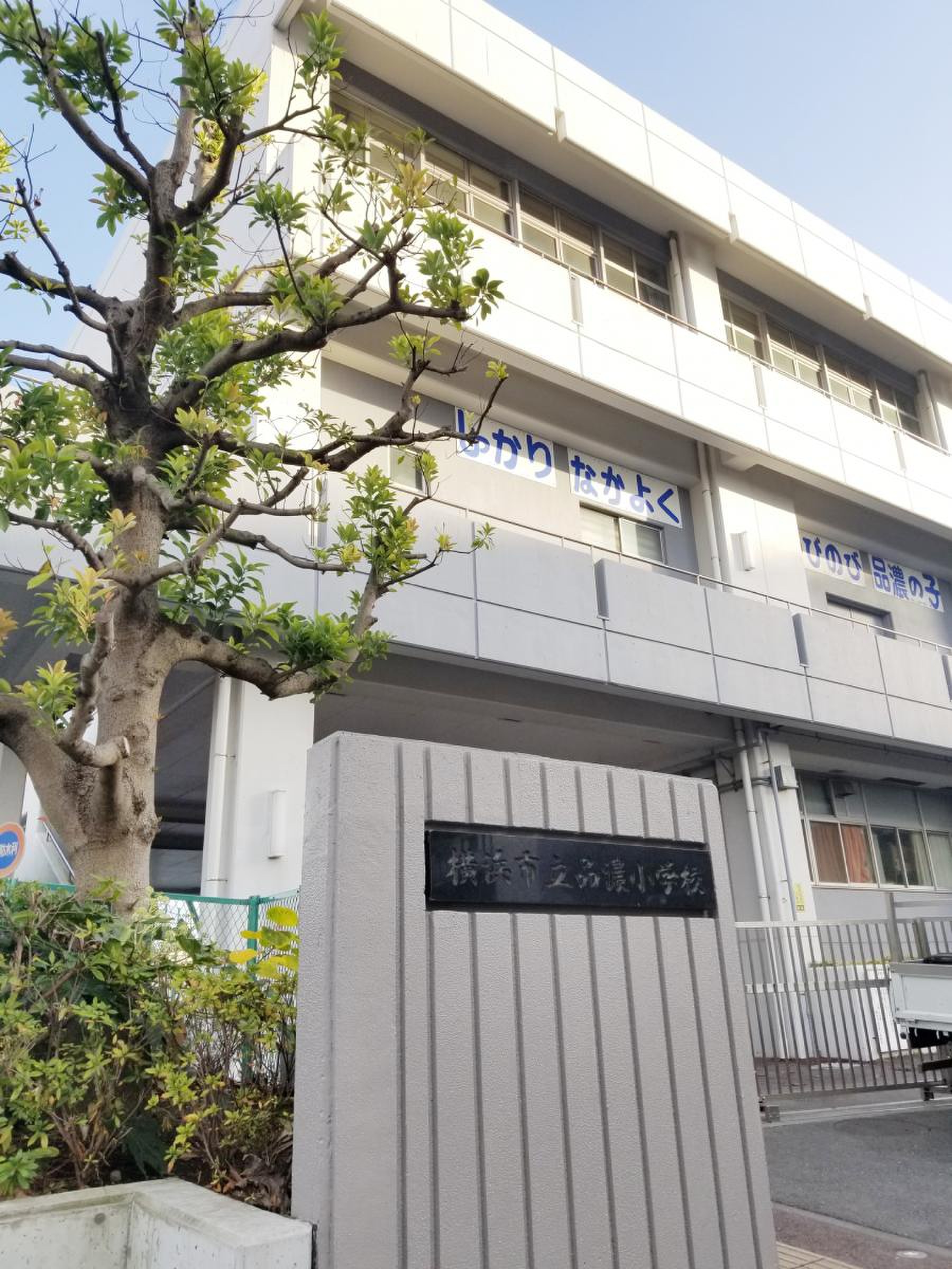 ニューシティ東戸塚南の街壱号館 小学校