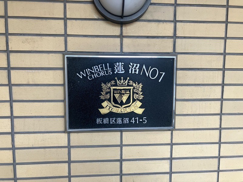 ウィンベルコーラス蓮沼 共用部写真（その他）