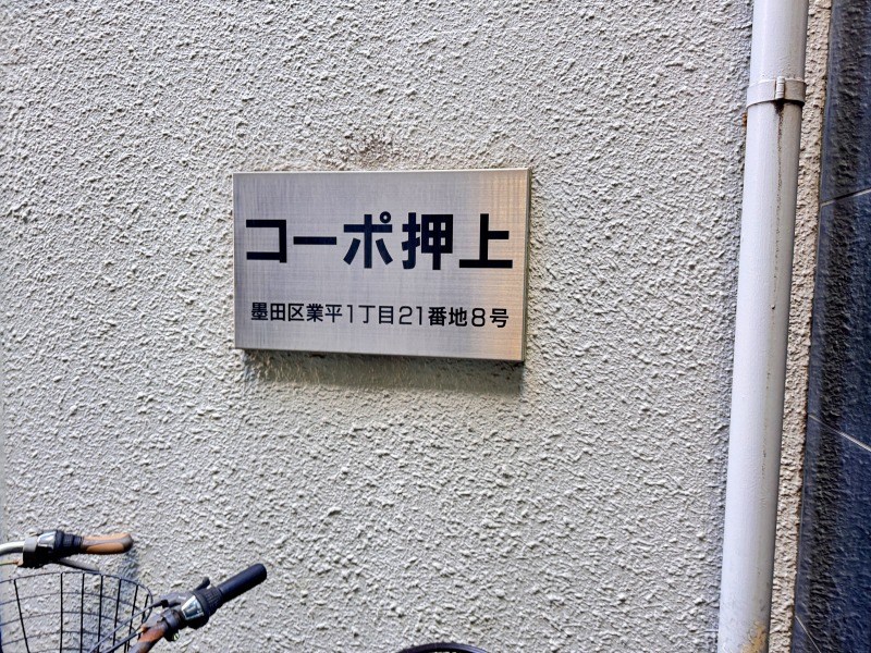 コーポ押上 共用部写真（その他）