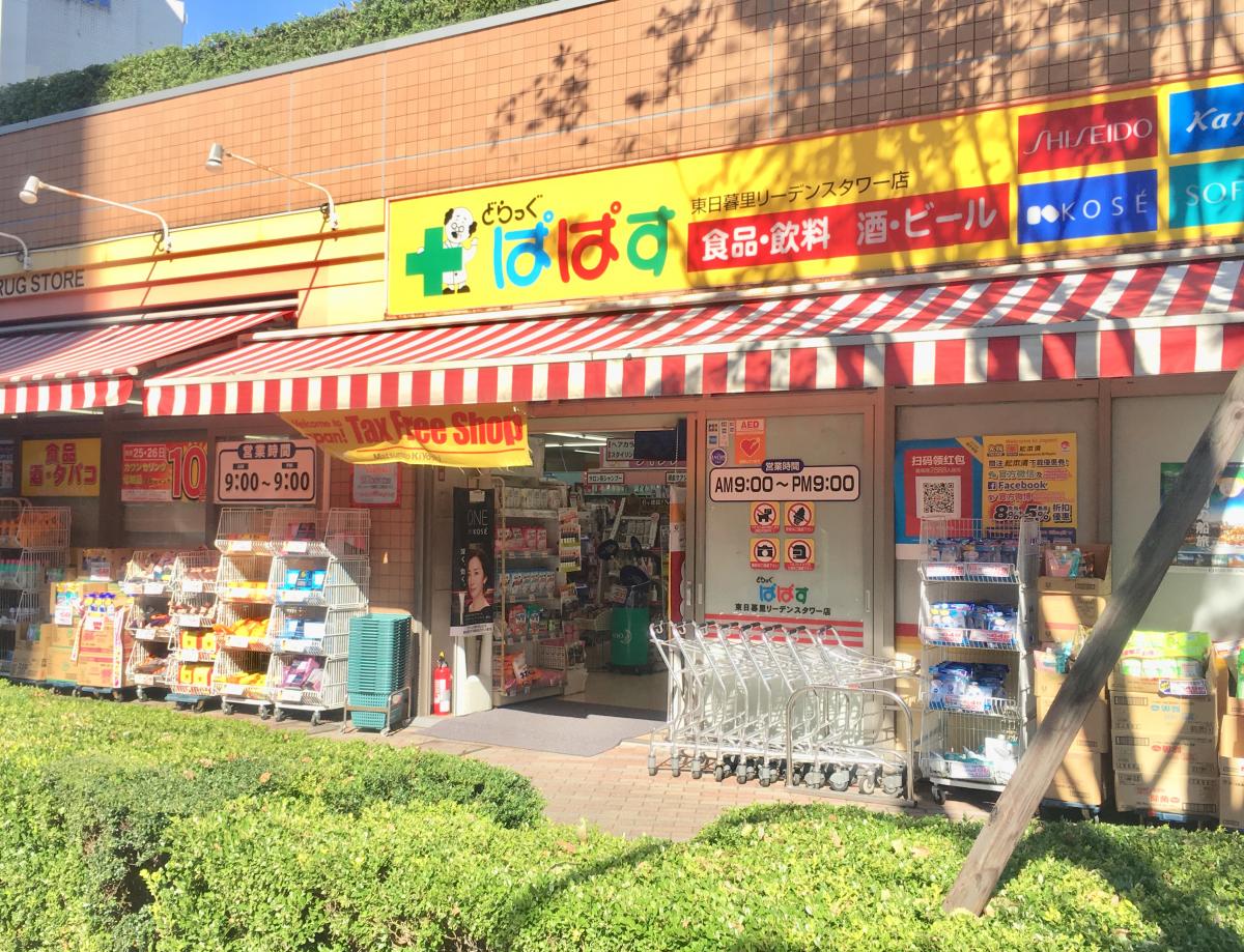 ライオンズマンション日暮里南公園 ドラッグストア