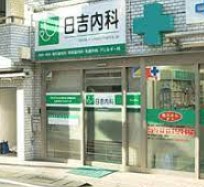 サンリーノ日吉コート 総合病院