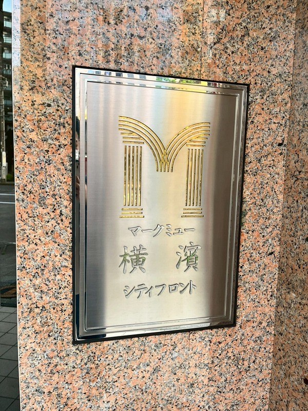 マークミュー横濱シティフロント 共用部写真（その他）