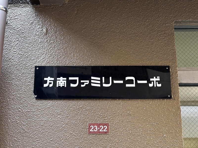 方南ファミリーコーポ 共用部写真（その他）