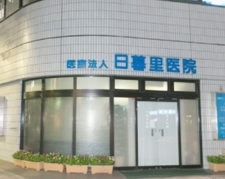 星和日暮里ハイツ 総合病院