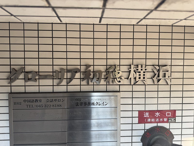 グローリア初穂横浜 共用部写真（その他）