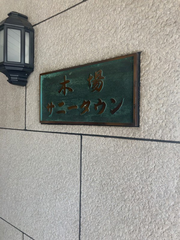 木場サニータウン１号棟 共用部写真（その他）