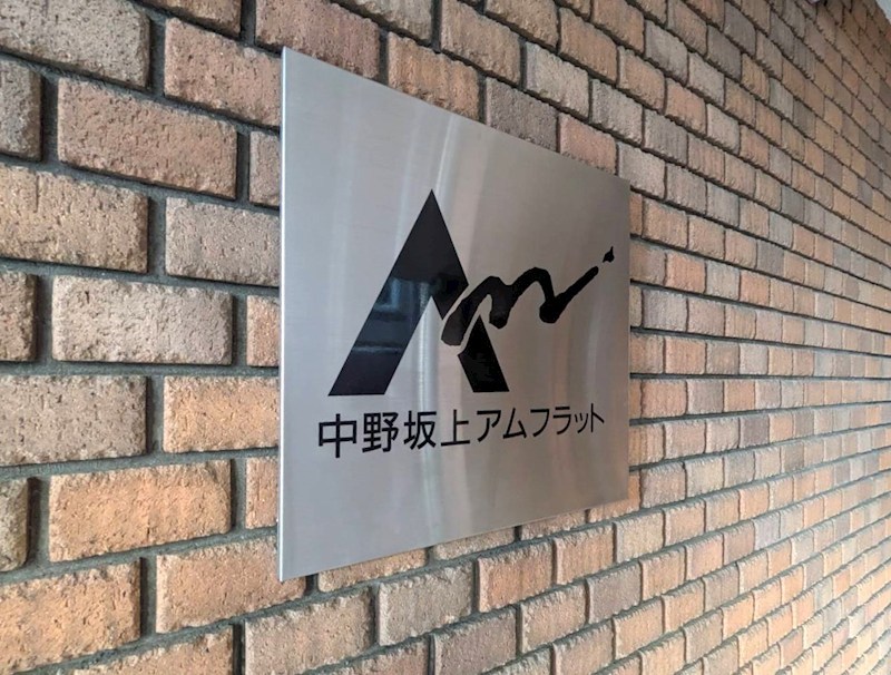 中野坂上アムフラット 共用部写真（その他）