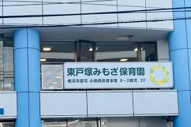 ニューシティ東戸塚タワーズシティ１ｓｔ 幼稚園