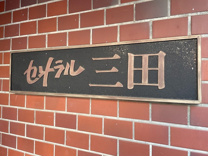 セントラル三田 共用部写真（その他）