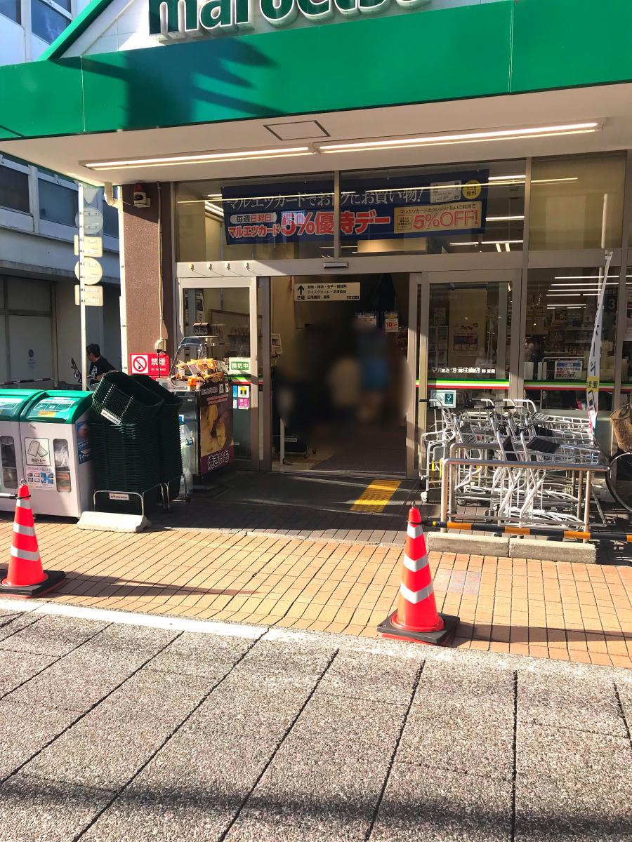 元住吉マンション スーパー