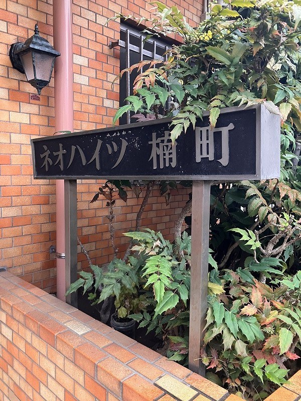 ネオハイツ楠町 共用部写真（その他）