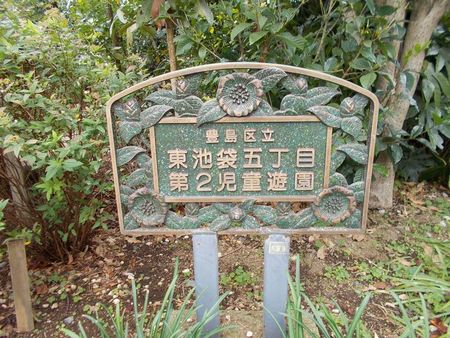 アゼリア東池袋 公園