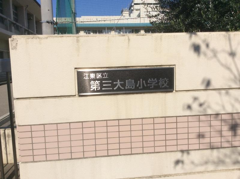 キャピタルガーデン東大島ソレア 小学校