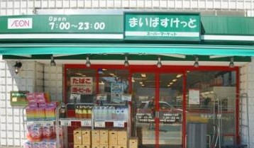 初台ハイホーム スーパー