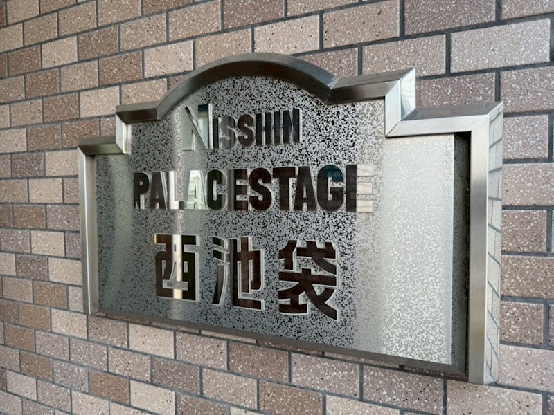 日神パレステージ西池袋 共用部写真（その他）
