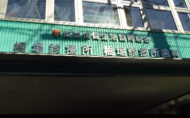 フォースター浅草ＥＡＳＴ 総合病院