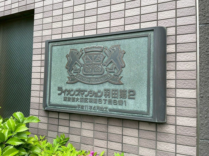 ライオンズマンション羽田第２ 共用部写真（その他）