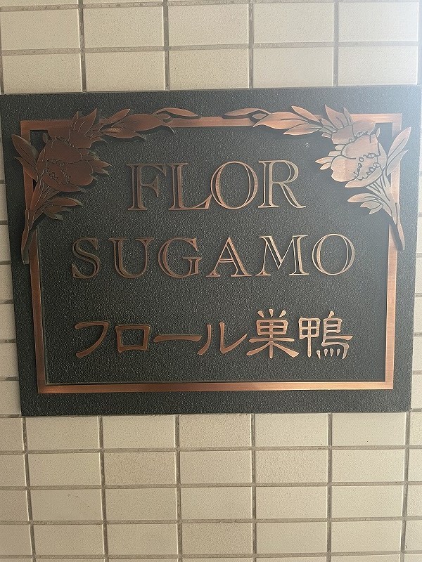 フロール巣鴨 共用部写真（エントランス）