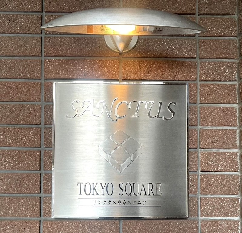 サンクタス東京スクエア 共用部写真（その他）