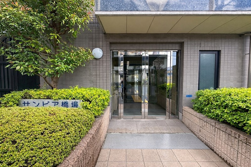 サンピア橋場 共用部写真（エントランス）