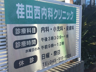 市ヶ尾アネックス 総合病院