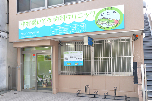 クリオ中村橋弐番館 総合病院