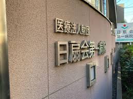 パークホームズ自由が丘 総合病院