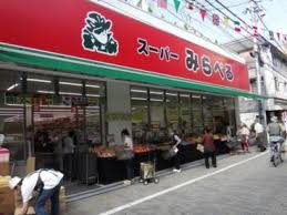 グリーンキャピタル西巣鴨 スーパー