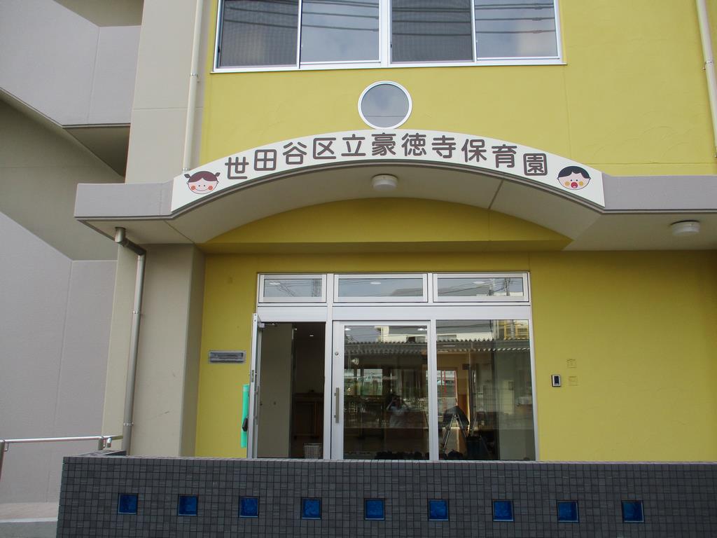 ロアール豪徳寺 幼稚園