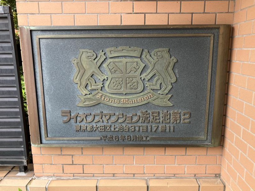 ライオンズマンション洗足池第２ 共用部写真（その他）