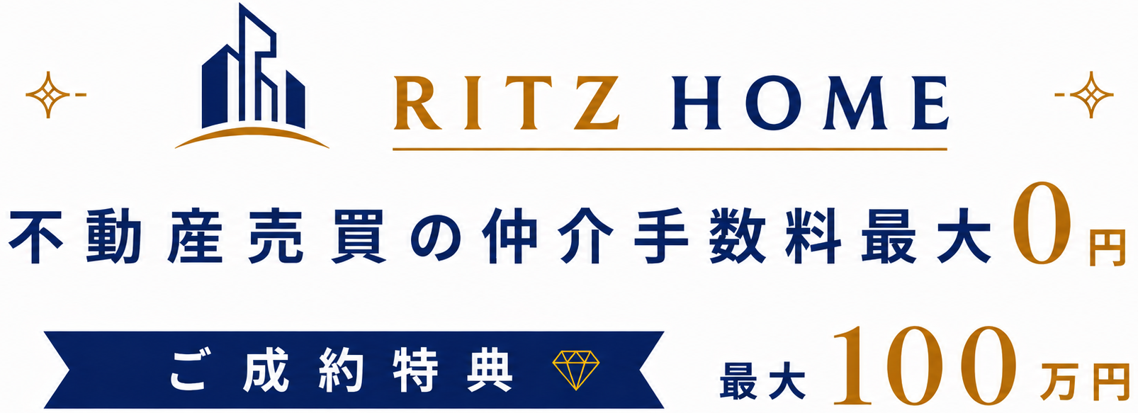 仲介手数料無料+現金最大100万円プレゼントのリッツホームへ【東京、神奈川の不動産】
