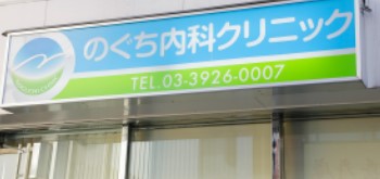 ライオンズガーデン富士見台 総合病院
