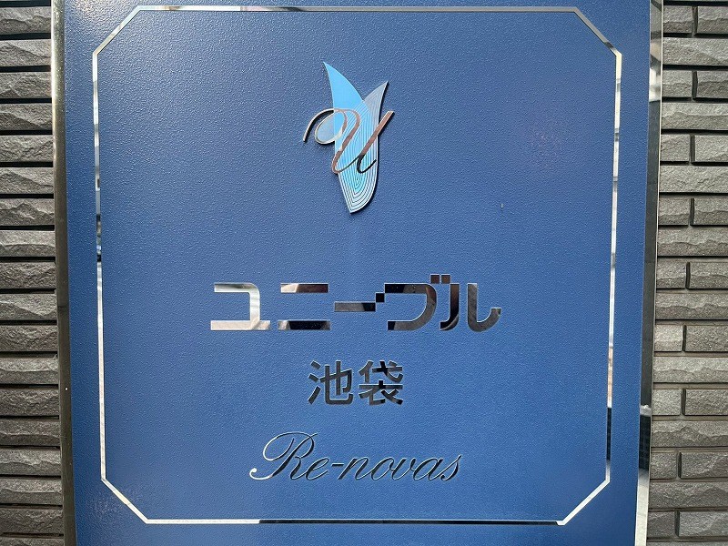 ユニーブル池袋リ・ノヴァス その他